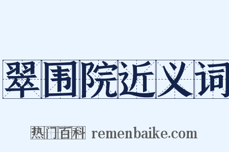 翠围院近义词是什么意思的图片